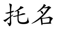 托名的解释