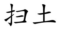 扫土的解释