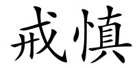 戒慎的解释