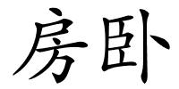 房卧的解释