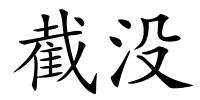 截没的解释
