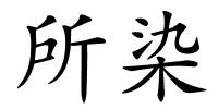 所染的解释