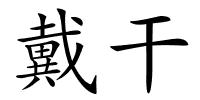 戴干的解释