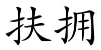 扶拥的解释