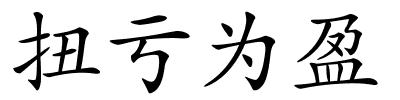 扭亏为盈的解释