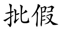 批假的解释