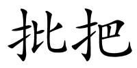 批把的解释
