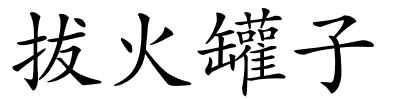 拔火罐子的解释