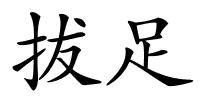 拔足的解释