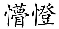 懵憕的解释