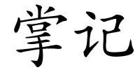 掌记的解释