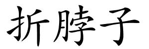 折脖子的解释