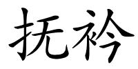 抚衿的解释