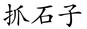 抓石子的解释