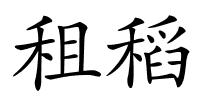 租稻的解释