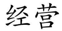 经营的解释