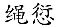 绳愆的解释