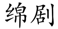 绵剧的解释