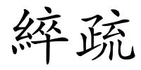 綷疏的解释