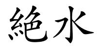 絶水的解释