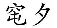 窀夕的解释