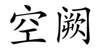 空阙的解释