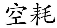 空耗的解释