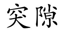 突隙的解释