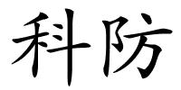 科防的解释
