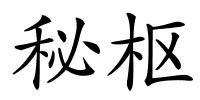 秘枢的解释