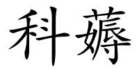 科薅的解释