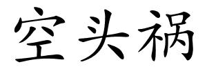 空头祸的解释