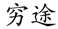 穷途的解释