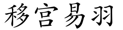 移宫易羽的解释