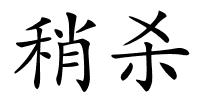 稍杀的解释