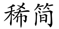 稀简的解释