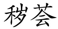 秽荟的解释