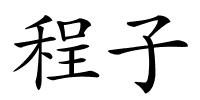 程子的解释