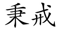 秉戒的解释