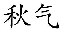 秋气的解释
