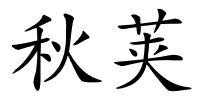 秋荚的解释