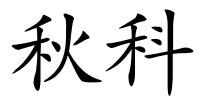 秋科的解释