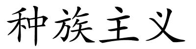 种族主义的解释