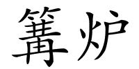 篝炉的解释