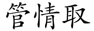 管情取的解释