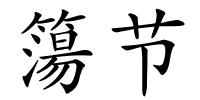 簜节的解释
