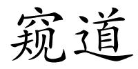 窥道的解释