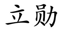 立勋的解释