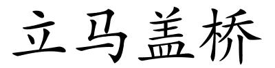 立马盖桥的解释