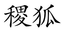 稷狐的解释